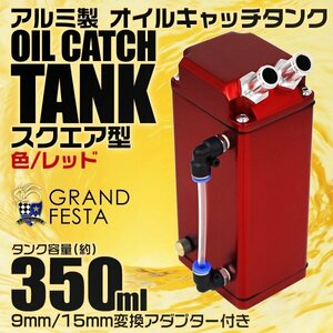 【最終セール】汎用オイルキャッチタンク 大容量350ml アルミ製 角型 ホース付 インジケータ付 高耐久 キャッチタンク 赤 レッド