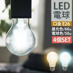 【4個セット】LED電球 8W 40W形 E26 フィラメント電球 LED 電球色 LEDライト LEDランプ 省エネ