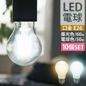 10個セット LED電球 8W 40W形 E26 フィラメント電球 LED 昼白色 LEDライト LEDランプ 省エネ 節約