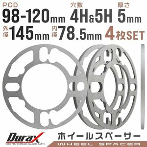 Duraxホイールスペーサー 5mm 4穴 5穴兼用 PCD98 PCD100 PCD114.3 PCD120 対応 外径145mm 内径78.5mm PCD98～120 4H/5H 4枚セット