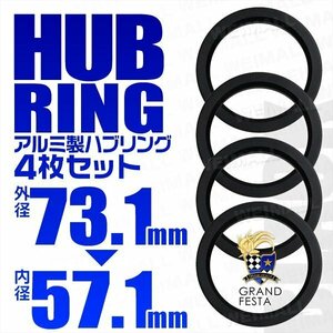 高強度ハブリング 傘付 73.1mm → 57.1mm アルミ製 ツバ付 安定感抜群ブレ防止 ホイール ワイトレ ドレスアップ 黒 ブラック 4枚セット