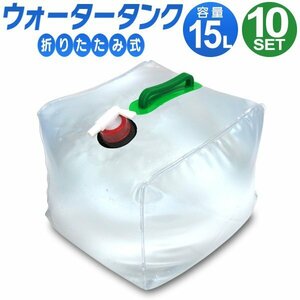 【15リットル】ウォータータンク 折りたたみ 10個セット 水 タンク ポリタンク 給水タンク 給水袋 コック付き テント 給水用品