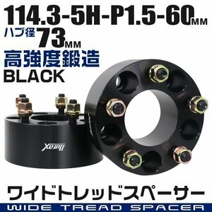 ワイドトレッドスペーサー 60mm PCD114.3-5H-M12×P1.5 ハブ径73mm 5穴 ナット付 ワイドスペーサー アルミ鍛造 ワイトレ 黒 ブラック 2枚