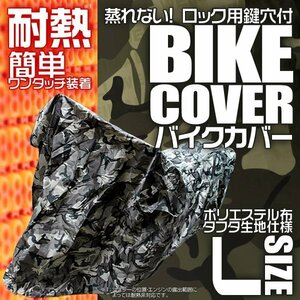 耐熱 バイクカバー L 原付2種 車体カバー タフタ地 バイク用ボディカバー 簡単装着 鍵穴付 風飛防止付 ポリエステル 迷彩柄 カモフラ