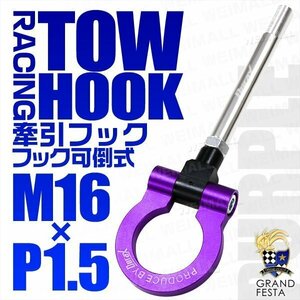 汎用 牽引フック M16×P1.5 可倒式 脱着式 軽量 トーイングフック スバル BRZ レヴォーグ レガシィB4 インプレッサ WRX 紫 パープル