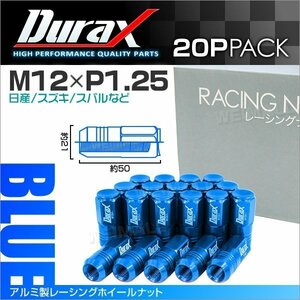 アルミ製ホイールナット M12xP1.25 袋ロング 非貫通 50mm Durax ラグナット 20個セット 日産 スズキ スバル 青 ブルー