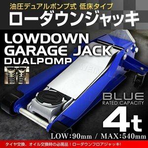 低床フロアジャッキ 4t 油圧式ガレージジャッキ スチール製 ローダウン車対応 90mm ⇔ 540mm デュアルポンプ採用 青 ブルー [特価]