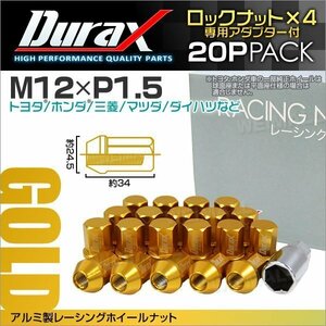 アルミ製ロックナット M12xP1.5 袋ショート 非貫通34mm ホイール ラグ ナット Durax 20個 トヨタ ホンダ 三菱 マツダ ダイハツ 金 ゴールド