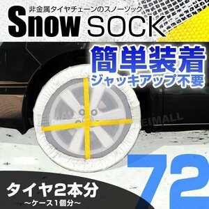 布製スノーソック 175/70R14 185/60R15 他 非金属タイヤチェーン タイヤ滑り止めカバー 雪道 1セット(タイヤ2本分) 72サイズ