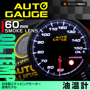 日本製 オートゲージ AUTOGAGE 油温計 60mm ワーニング [360] 追加メーター 後付け