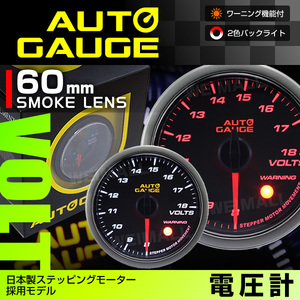 オートゲージ AUTOGAGE 電圧計 60mm スモークレンズ ワーニング 430 ドレスアップ 追加メーター 車載