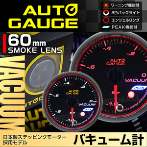  auto gauge AUTOGAGE vacuum meter 60mm A ring PEAK 548 additional meter post-putting 