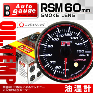 オートゲージ AUTOGAGE 油温系 60mm RSM エンジェルリング 追加メーター 後付け カスタム