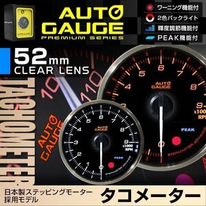 日本製モーター仕様 新オートゲージ タコメーター 52mm 追加メーター クリアレンズ ワーニング ピーク機能 回転数 計器 白/赤点灯 [355]