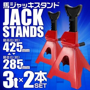 馬ジャッキ スタンド ラチェット式 リジッドラック 3t 3トン ウマ 10段階調節 タイヤ オイル交換 等 サポートジャッキ 2基セット