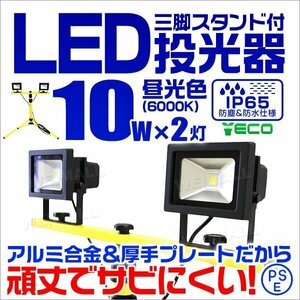 PSE認証 三脚スタンド付 LED投光器 10W×2灯 昼光色 6000K ホワイト 広角 AC100V AC200V対応 照明 作業灯 ライト コード付