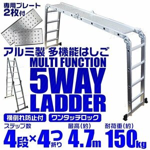 多機能アルミ製はしご 4段タイプ はしご ⇔ 脚立 ⇔ 足場 5Way 4.7m アルミ梯子 ラダー 耐荷重100kg 折り畳み式 専用プレート2枚付 [特価]