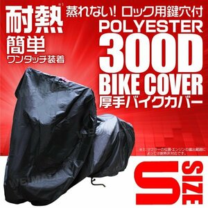 バイクカバー厚手 S 原付 耐熱 溶けない 高品質300D バイク用 ボディ 車体 カバー 丈夫 簡単ワンタッチ 盗難防止 風飛び防止 黒ブラック