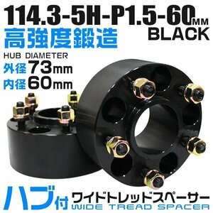 73mmハブセン ワイドトレッドスペーサー 60mm PCD114.3-5H-M12×P1.5 5穴 ワイドスペーサー ワイトレ ホイール ナット付 黒 ブラック 2枚