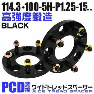 PCD変換ワイドトレッドスペーサー 15mm PCD114.3→100-5H-M12×P1.25 5穴 ホイール ナット付 ワイドスペーサー ワイトレ 黒 ブラック 2枚