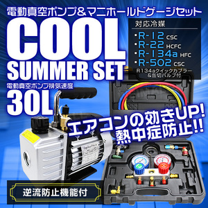 【真空ポンプ+マニホールドゲージセット】エアコン ガスチャージ R134a R12 R22 R502 電動真空ポンプ30L エアコン修理