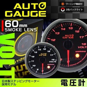 日本製モーター仕様 新オートゲージ 電圧計 60mm 追加メーター 静音 ワーニング機能 ホワイト アンバーLED スモークレンズ [430]