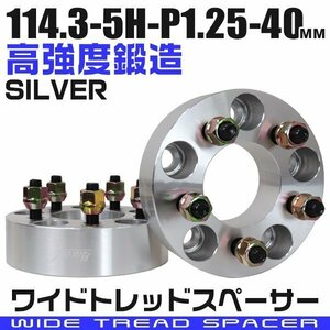 ワイドトレッドスペーサー 40mm PCD114.3-5H-M12×P1.25 5穴 ワイトレ ワイドスペーサー アルミ鍛造 ホイール ナット付 銀 シルバー 2枚