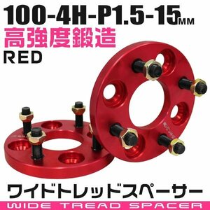 ワイドトレッドスペーサー 15mm PCD100-4H-M12×P1.5 4穴 ワイトレ アルミ鍛造ワイドスペーサー ホイール ナット付 4ホール 赤 レッド 2枚