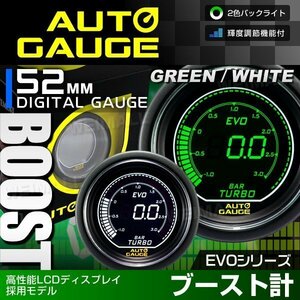 新オートゲージ ブースト計 52mm EVO 高性能LCD仕様 静音 デジタルゲージ 追加メーター 白ホワイト ⇔ 緑グリーン 2色 [612]