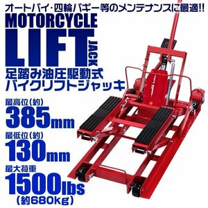 油圧式バイクリフト 足踏み式ジャッキ 最大680kg プロ仕様 最低位130mm 最高位385mm モーターサイクル リフトジャッキ スタンド