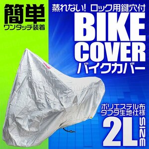 バイクカバー [2L] 中型 車体カバー タフタ素材 CB400 GSR400 ZRX400 VTR-F GSX250Sカタナ 簡単装着 鍵穴付 風飛防止付 銀 シルバー