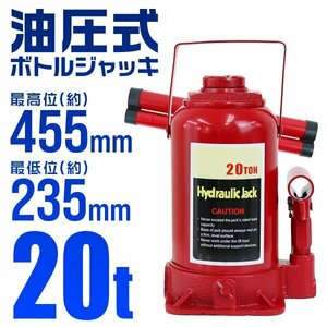 油圧ダルマジャッキ 20t ボトルジャッキ 最低位235mm ⇔ 最高位455mm 手動 油圧式ジャッキ 20トン ハイパワー ハンドツール 工具 [特価]