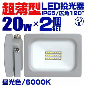 超薄型 LED投光器 20w 作業灯 2個セット 昼光色 6000K ホワイト 広角120度 200w相当 AC100V AC200V対応 軽量 照明 3mコード PSE認証