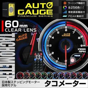 日本製モーター仕様 新オートゲージ タコメーター 60mm 追加メーター クリアレンズ ワーニング ピーク機能 回転数 計器 256色点灯 [812]