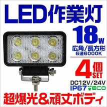 LEDワークライト 18W 作業灯 DC12V DC24V 防水IP67 昼光色6000K 6連 2列 広角 集魚灯 投光器 バックランプ 角型 長方形 4個セット_画像1