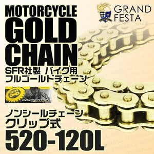 バイク チェーン ドライブチェーン 520-120L ノンシール フルゴールド タイプ 低騒音 ジョイント クリップ式 消音タイプ SFR製 金