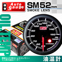 オートゲージ AUTOGAGE 52Φ 52mm SM 油温計 ワーニング機能付 黒 追加メーター ドレスアップ 車載 車内_画像1