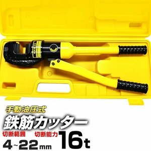 鉄筋カッター 手動油圧式 油圧鉄筋カッター 切断能力16t 切断4mm～22mm