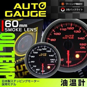 日本製モーター仕様 新オートゲージ 油温計 60mm 追加メーター 静音 ワーニング機能 ホワイト アンバーLED スモークレンズ [430]