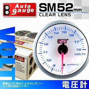 オートゲージ 電圧計 52mm クリアレンズ 追加メーター ワーニング機能 ブルーLED スイス製モーター仕様 白 [SM]