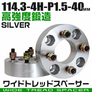 ワイドトレッドスペーサー 40mm PCD114.3-4H-M12×P1.5 4穴 ワイトレ ワイドスペーサー アルミ鍛造 ホイール ナット付 銀 シルバー 2枚