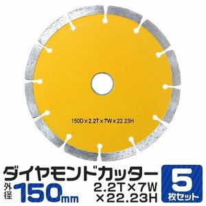 5枚セット ダイヤモンドカッター 150mm セグメント 乾式 コンクリート ブロック 道路カッター タイル レンガ 切断用 替刃