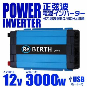 正弦波 電源インバーター DC12V → AC100V 3000w 車載コンセント USBポート 3Pプラグ対応 50/60Hz切替 車用 カーインバーター