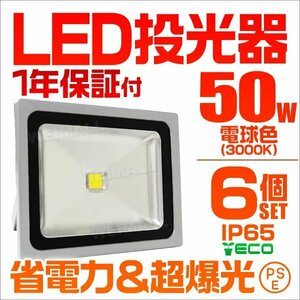 【電球色/6個セット】LED投光器 50w 作業灯 3000K 広角 アルミ合金 500w相当 AC100V 200V対応 看板灯 照明ライト PSE取得済