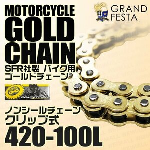 バイクチェーン 420-100L ゴールド ノンシール クリップ式 ヤマハ GT50 PW80 TTR90 V50 VOGEL YB-1 YB50 チャッピィ50 ポッケ他 金 SFR製