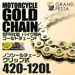 バイクチェーン 420-120L ゴールド ノンシール クリップ式 低騒音 消音タイプ カワサキ AE50 AE80 AR50 KSR-Ⅰ KX80 KX85 他 金 SFR製