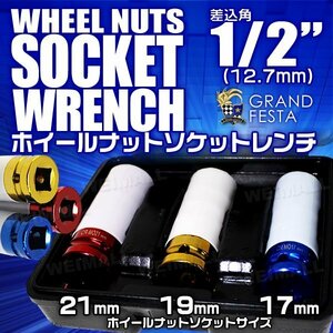 ホイールナット ソケット セット 3pc インパクト レンチ用 17mm 19mm 21mm トルクレンチ対応 アルミホイールナット 傷防止カバー付