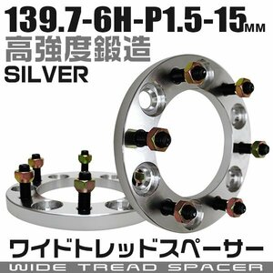 ワイドトレッドスペーサー 15mm PCD139.7-6H-M12×P1.5 6穴 ワイトレ ワイドスペーサー アルミ鍛造 ホイール ナット付 銀 シルバー 2枚