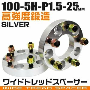 ワイドトレッドスペーサー 25mm PCD100-5H-M12×P1.5 5穴 ワイトレ ワイドスペーサー アルミ鍛造 ホイール ナット付 銀 シルバー 2枚