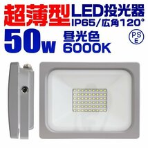 超薄型 LED投光器 50w 作業灯 昼光色 6000K ホワイト 広角120度 500w相当 AC100V AC200V対応 軽量 照明 ライト 3mコード PSE認証_画像1